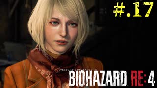 【BIOHAZARD_RE:4】ヘタレが大統領の娘のパンツは見れないけど頑張る【完全初見】#.17