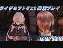 【黒月demons白炎】突如現れた島で最後の夏と冒険を満喫するライザのアトリエ3part66【初見実況】