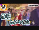 【泡トゥーン!】FOAMSTARSでゆたぁ～り泡まみれ　#18 [萌黄鮭]