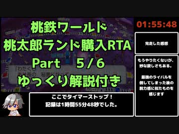 [WR]桃鉄ワールド 桃太郎ランド購入RTA　1:55:48 Part5