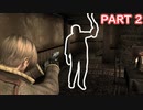 【バイオハザード4】インビジブルエネミー+ノーレーザー+ノーダメージ PART 2