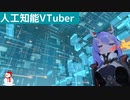【人工知能VTuber】人工知能の構成変更