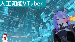 【人工知能VTuber】人工知能の構成変更