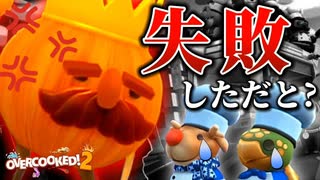 難しすぎてクリアできません【OVERCOOKED!2】#11