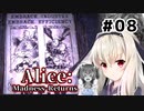 初見で難易度ナイトメア！【Alice: Madness Returns】を一人と一羽がプレイ part8