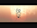 脱獄 / 歌ってみた おかずおかず