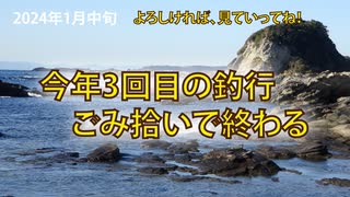 今年3回目の釣行・ごみ拾いで終わる【2024年　1月中旬】