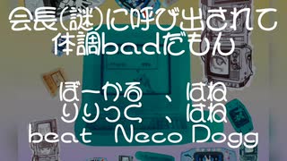 ニコラップ　会長(謎)に呼び出されて、体調badだもん　beat　Neco Dogg