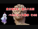 東方西洋史　第九十五回　ペロポネソス戦争　その8
