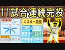 # 294 ゴールデンルーキーは晩成型！？ミスター完投次期エース斎藤雅絶対引くぞ！【ゆっくり実況・パワプロ2022・大正義ペナント】