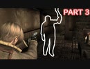 【バイオハザード4】インビジブルエネミー+ノーレーザー+ノーダメージ PART3
