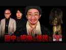 【会員見放題】田中と呪物と怪談と　第８回　後編