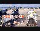 【紲星あかり車載動画】　北海道ツーリング編 北の大地の力を感じるDay3