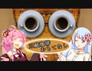 三献珈琲おもてなし【珈琲茶話ボイロ劇場シリーズ】