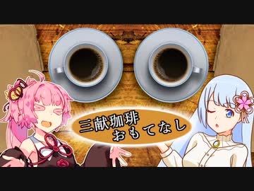 三献珈琲おもてなし【珈琲茶話ボイロ劇場シリーズ】