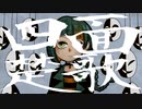 天蛇 feat.知声『四面楚歌』