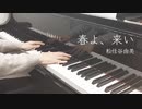 【ピアノ】春よ、来いを弾いてみた