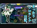 【ポケモンユナイト】まったりソロランク日記。 その12