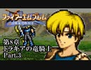 【FE聖戦の系譜】へっぽこ軍師が紡ぐ聖戦の系譜【第8章Part.3】