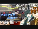 【フタリソウサ】心霊カラオケ店（前編）【実卓リプレイ】