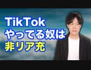 TikTokやってる奴は「非リア充」