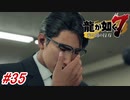 【龍が如く7】11章-1「喧嘩の勝算」凄まじい演技力を持つ青木遼の新たな狙いとは！？#35 ※ネタバレ注意【PS4】