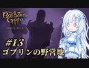 【バルダーズゲート3】雪さんとバルダーズ・ゲート3　Part13【VOICEVOX実況】