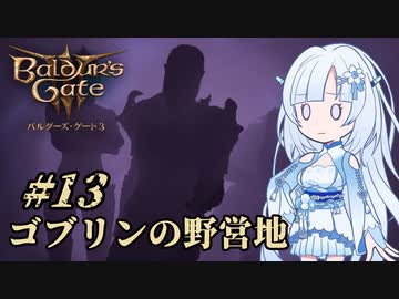 【バルダーズゲート3】雪さんとバルダーズ・ゲート3　Part13【VOICEVOX実況】