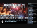 【AC6】武器使い捨て縛りコーラルリリースRTA NG+ PS5版 1:51:50 part2/5【ゆっくり実況】
