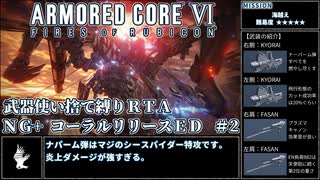 【AC6】武器使い捨て縛りコーラルリリースRTA NG+ PS5版 1:51:50 part2/5【ゆっくり実況】