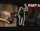 【バイオハザード4】インビジブルエネミー+ノーレーザー+ノーダメージ PART4