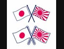 旭日旗と日章旗