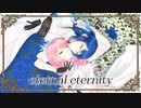【(★)℃-urie-エセきゅーれ-】eternal eternityを歌ってみた