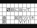 〼目に沿って(Long ver.)　／　ＶＹ１