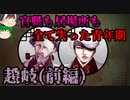 【ゆっくり解説】三国志珍人物伝「趙岐（前編）」～理想と現実と転落編～【六十五回】