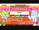 【全曲全良フルコンボ制覇の旅】太鼓の達人：かんたんコース／めたるぽりす【VOICEVOX実況プレイ】56曲目