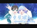 【オリジナルMV】フタリボシ/NaClaq（栞織すず×翠槇ねね)【歌ってみた】