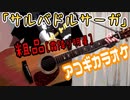 サルバドルサーガ / 粗品【ニコカラ】《off vocal》