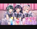 【ニコカラ】 メイド☆至上主義 【onvocal】