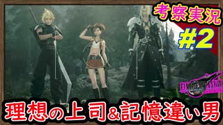 part2【考察】ティファ視点では疑うレベルの記憶違いだよね【FF7リバース】解説実況【FINAL FANTASY VII REBIRTH】FF7