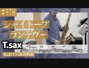 シャイトープ「ランデヴー」をテナーサックスで演奏 楽譜 コード 付き演奏動画