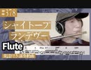 シャイトープ「ランデヴー」をフルートで演奏 楽譜 コード 付き演奏動画
