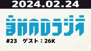 【＃23】音MADラジオ【ゲスト：26K】 1/4