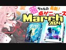 茜ちゃんのアナログゲームニュース！　2024年2月末