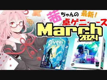 茜ちゃんのアナログゲームニュース！　2024年2月末