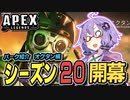 【ボイロ実況/APEX】シーズン20開幕ランク戦！！※おまけ：パーク紹介（オクタン）【VOICEROID実況】