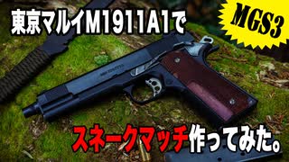 東京マルイM1911A1ベースでスネークマッチ作ってみた。【メタルギアソリッド３】