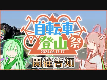 【開催告知】『自転車登山祭』を開催します！！2024/8/5(月)～8/18(日)！【全ジャンル大歓迎！！！】
