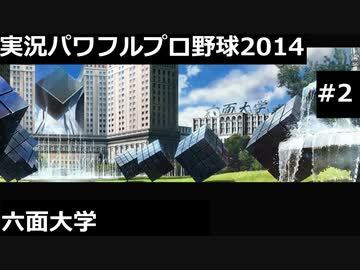 【実況プレイ】実況パワフルプロ野球2014六面大学やるよ #2
