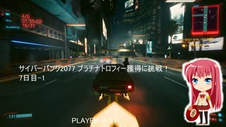 サイバーパンク2077 プラチナトロフィー獲得に挑戦！ 7日目-1